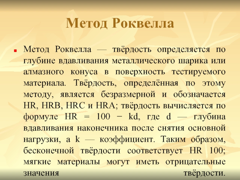 Метод твердости. Метод Роквелла. Краткое описание метода Роквелла. Способ Роквелла кратко. Сущность метода Роквелла.