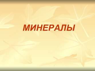 МИНЕРАЛЫ