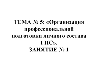 Организация профессиональной подготовки личного состава ГПС