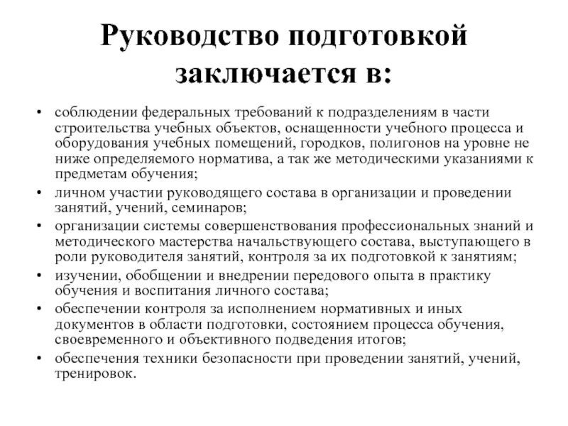 План подготовки руководящего и командно начальствующего состава