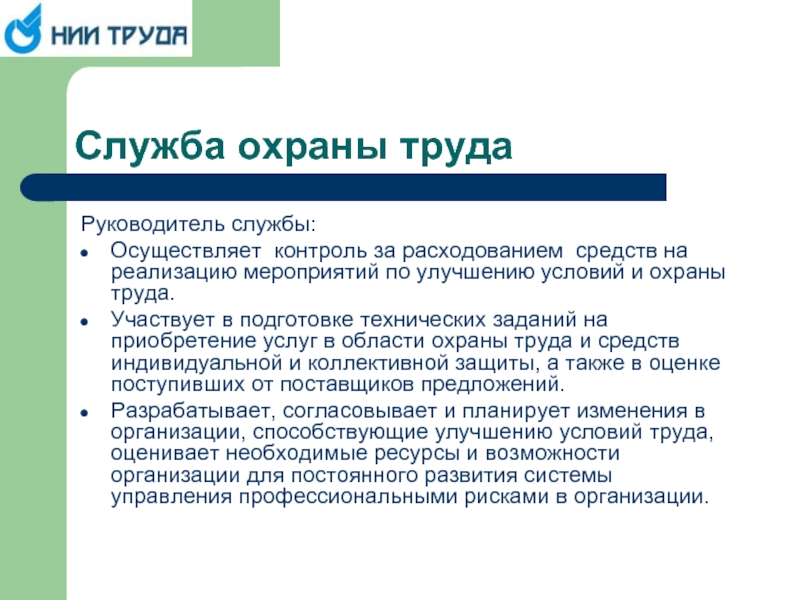 Служба труда. Служба охраны труда. Контроль за деятельностью службы охраны труда осуществляет. • Контроль, осуществляемый службой охраны труда.. Руководитель службы охраны труда.