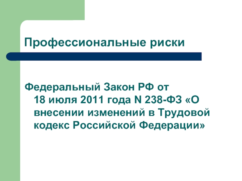 Федеральные риски. Закон 238. 238-250 ТК РФ. Профессиональный риск ТК РФ. 238 ФЗ 50 ст..