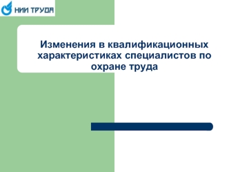 Изменения в квалификационных характеристиках специалистов по охране труда