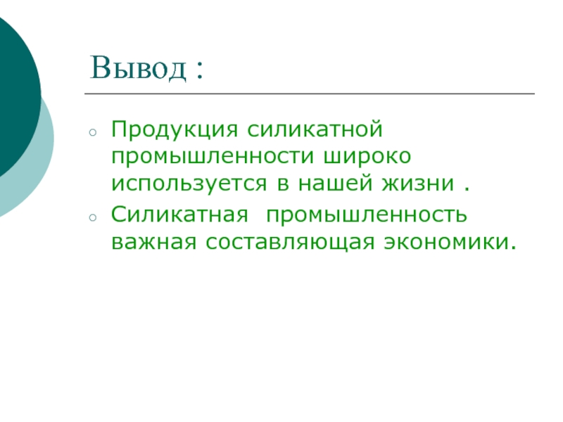 Промышленность вывод. Вывод по Силикатной промышленности. Силикатная промышленность вывод. Силикатная промышленность заключение. Продукция Силикатной промышленности.