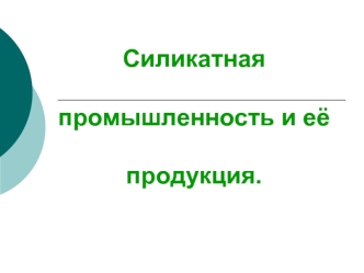 Силикатная промышленность и её продукция.