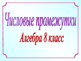 Числовые промежутки