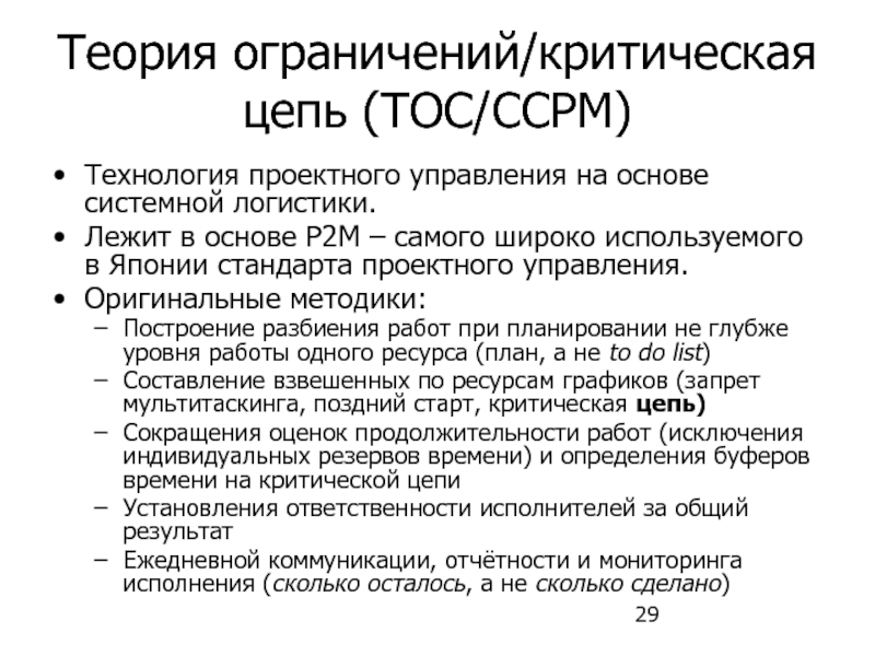 Теория ограничений. Теория ограничений ТОС. Японский стандарт управления проектами. Стандарт управления проектами p2m. Критическая цепь ТОС.