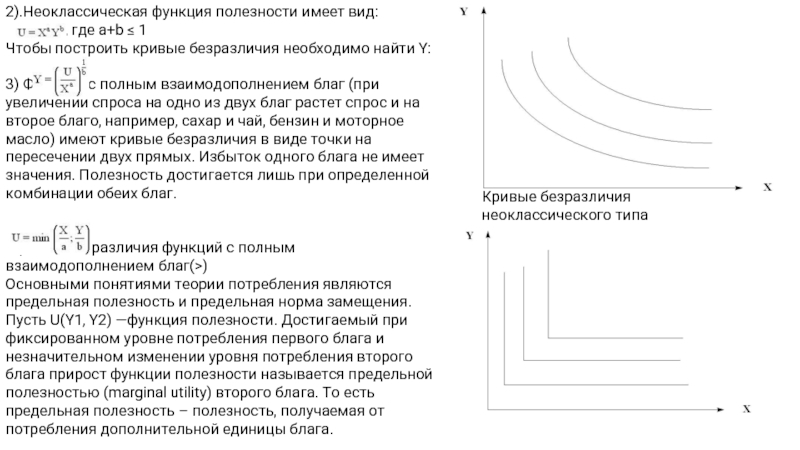 Реферат: Кривые безраличия. Условия максимизации полезности