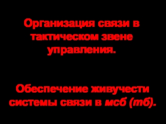 Обеспечение живучести системы связи в мсб (тб)