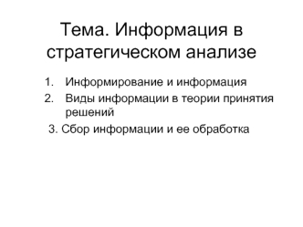 Информация в стратегическом анализе