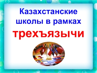Казахстанские школы в рамках трехъязычия