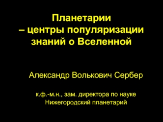 Планетарии – центры популяризации знаний о Вселенной