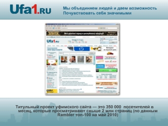 Титульный проект уфимского сайта — это 350 000  посетителей в месяц, которые просматривают свыше 2 млн страниц (по данным Rambler топ-100 на май 2010)