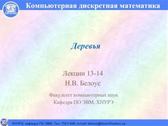 Деревья. Эквивалентные и подобные бинарные деревья. (Лекции 13-14)