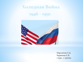 Холодная война 1946 - 1991