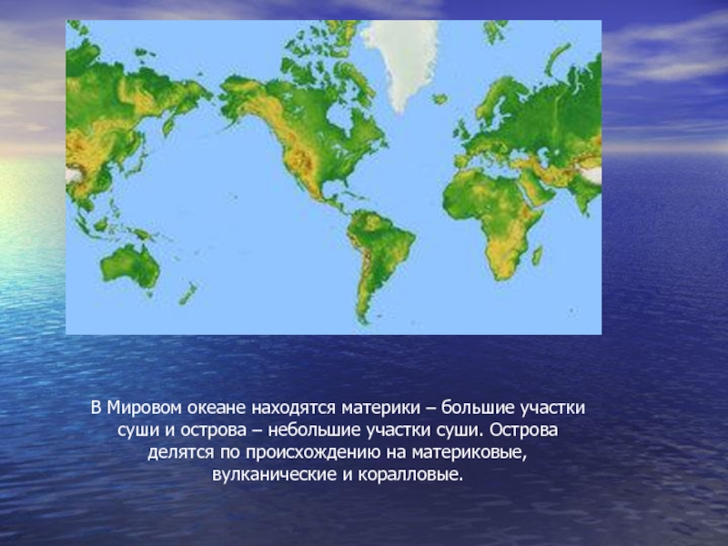 Острова и архипелаги материковые по происхождению. Материковые вулканические и коралловые острова. Небольшие участки суши в мировом океане. Острова материкового вулканического происхождения. Острова материкового вулканического и кораллового происхождения.