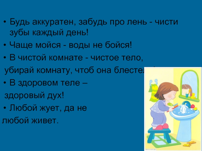 Чаще мойся. Чаще мойся воды не бойся. Будь аккуратен забудь про лень. Будь аккуратен забудь лень чисти зубы каждый день. Плакат чисти зубы каждый день.