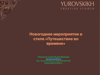 Новогоднее мероприятие в стиле Путешествие во времени