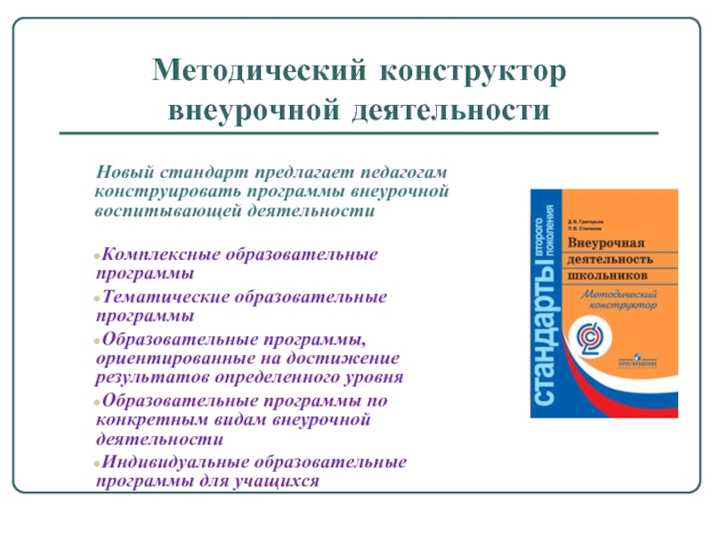 Программы внеурочной деятельности в общеобразовательных организациях реализуются в учебных планах