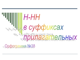 Орфограмма №38