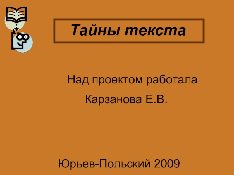 Секрет текст. Тайны текст. Секреты текста. Проект тайны слов. Антонова тайны текста.