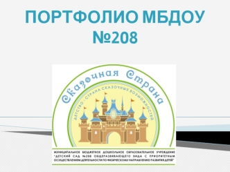 Портфолио МБДОУ №208