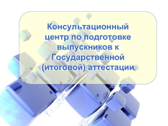 Консультационный центр по подготовке выпускников к Государственной (итоговой) аттестации