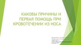 Каковы причины и первая помощь при кровотечении из носа