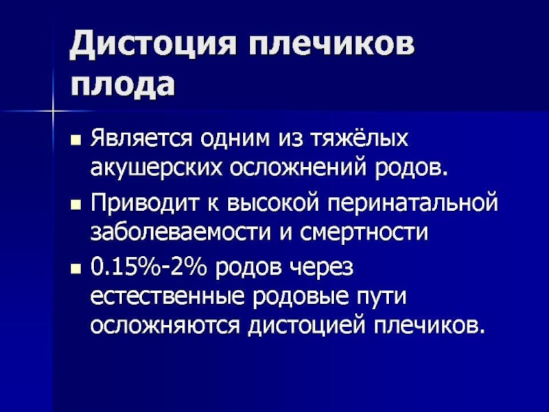 Дистоция. Дистоция плечиков клинические рекомендации 2020. Дистоция плечиков плода. Акушерское пособие при дистоции плечиков. Дистоция плечевого пояса плода.