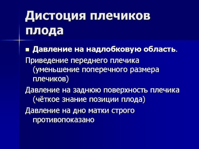 Дистоция шейки матки это. Приемы при дистоции плечиков. Дистоция плечиков в Акушерство. Приемы при дистоции плечиков плода.