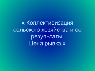 Коллективизация сельского хозяйства и ее результаты. Цена рывка.