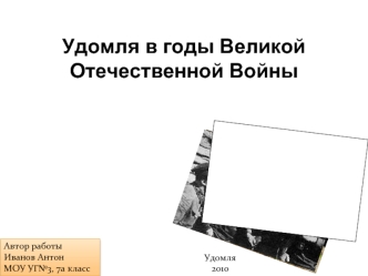 Удомля в годы Великой Отечественной Войны