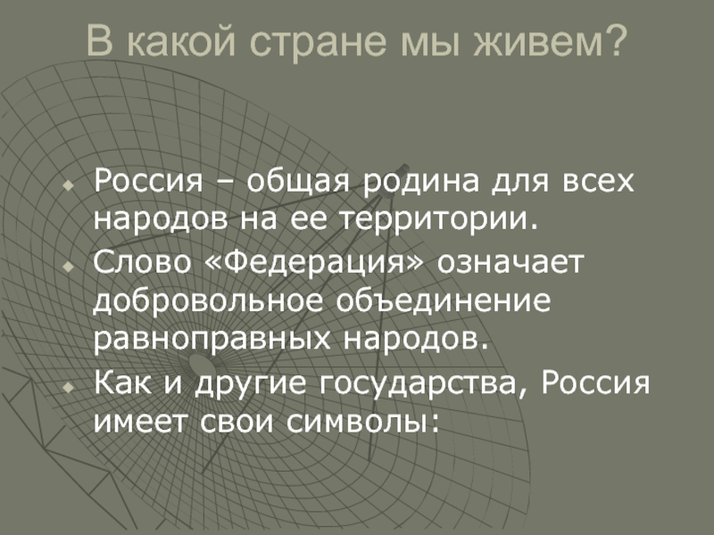 Слово территория. Добровольное объединение равноправных народов. Добровольный значение слова.