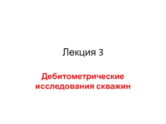 Дебитометрические исследования скважин. (Лекция 3)