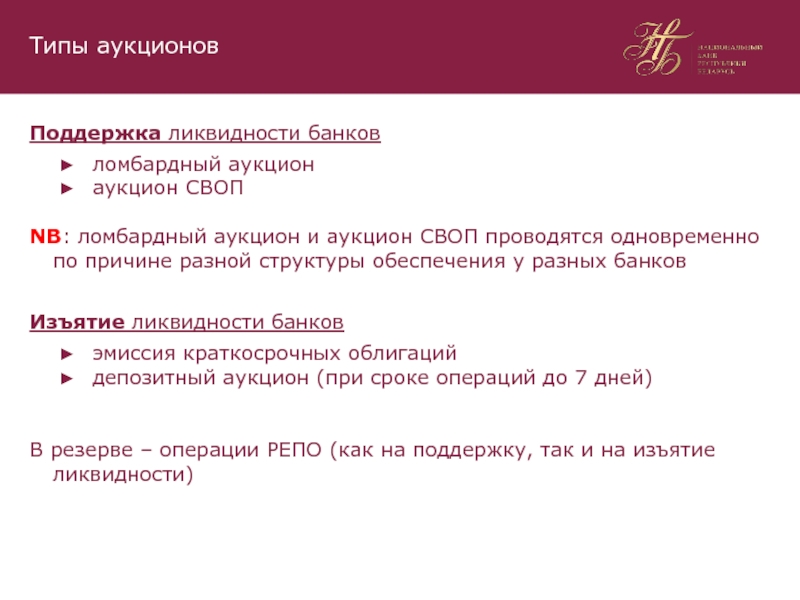 Ликвидность торгов. Аукцион дополнительной ликвидности это. Разновидности ликвидности банка. Типы аукционов. Депозитный аукцион.