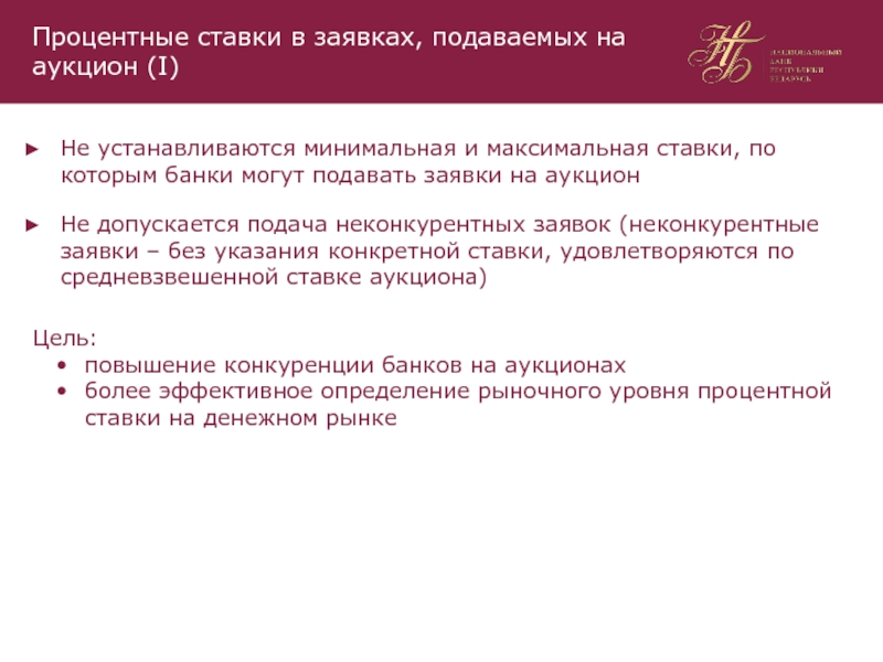 Цель торгов. Регулирование процентных ставок. Цель аукциона. Процентная политика или регулирование официальной процентной ставки. Неконкурентные заявки это.