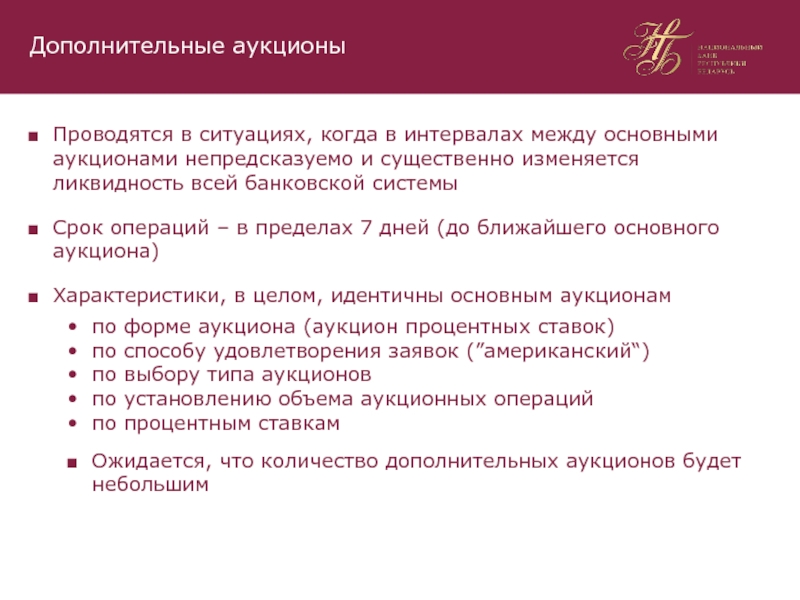 В целом идентичны. Аукцион дополнительной ликвидности это.