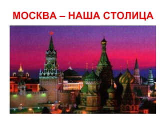 Город Москва - столица нашей Родины