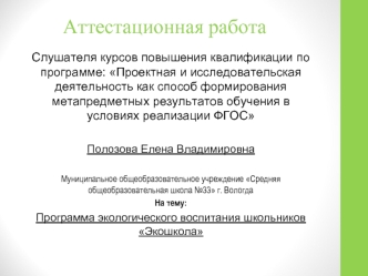 Аттестационная работа. Программа экологического воспитания школьников Экошкола