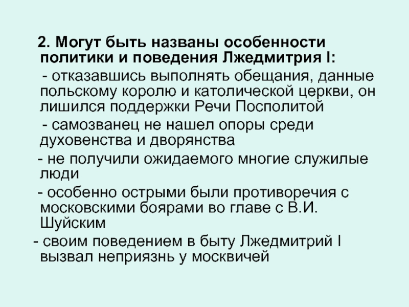 Какое обещание не давал лжедмитрий 1 иностранцам