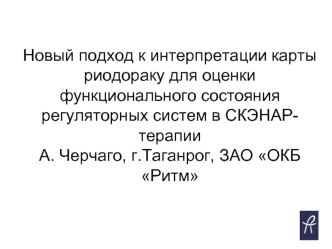 Новый подход к интерпретации карты риодораку для оценки функционального состояния регуляторных систем в СКЭНАР-терапииА. Черчаго, г.Таганрог, ЗАО ОКБ Ритм