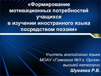 Формирование мотивационных потребностей учащихся в изучении иностранного языка посредством поэзии