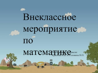 Внеклассное 
мероприятие 
по математике