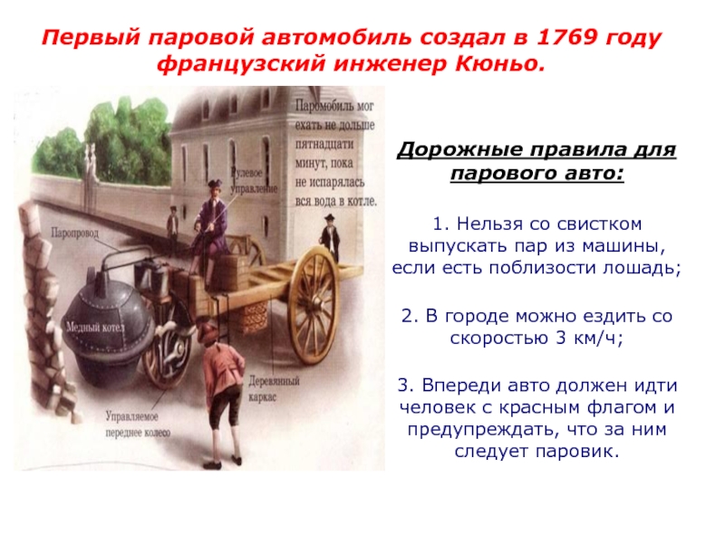 Текст первых машин. Первый французский автомобиль паровой 1769 году. Первые паровые машины презентация Кюньо. Первый автомобиль 1769. Паровая машина 1769 года.