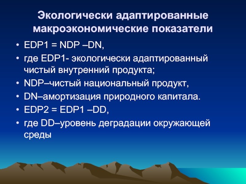 Экологически адаптированные макроэкономические показателиEDP1 = NDP –DN, где EDP1- экологически адаптированный