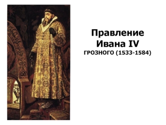 Правление Ивана IV Грозного (1533-1584)