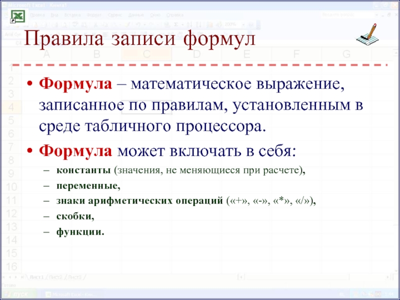 Формула мочь. Правила записи формул. Перечислите правила записи формул.. Правила записи формулы в табличном процессоре. Формулы могут включать в себя.