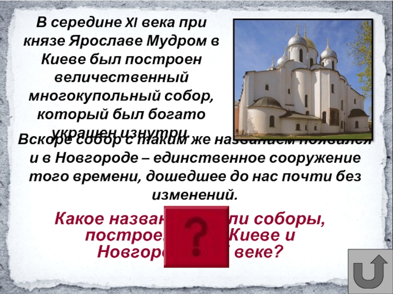 Какое название имели соборы, построенные в Киеве и Новгороде в XI