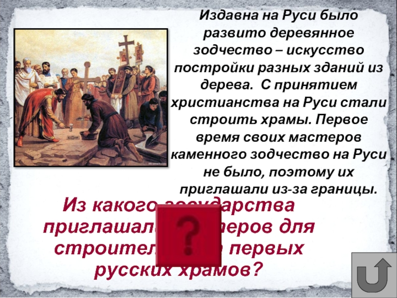 Из какого государства приглашали мастеров для строительства первых русских храмов?Издавна на