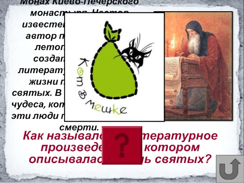 Как называлось литературное произведение, в котором описывалась жизнь святых? Монах Киево-Печерского
